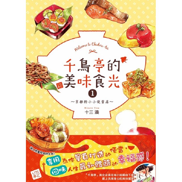 千鳥亭的美味食光１~京都的小小便當店~ | 拾書所