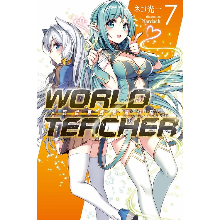 【電子書】WORLD TEACHER 異世界式教育特務（07） | 拾書所