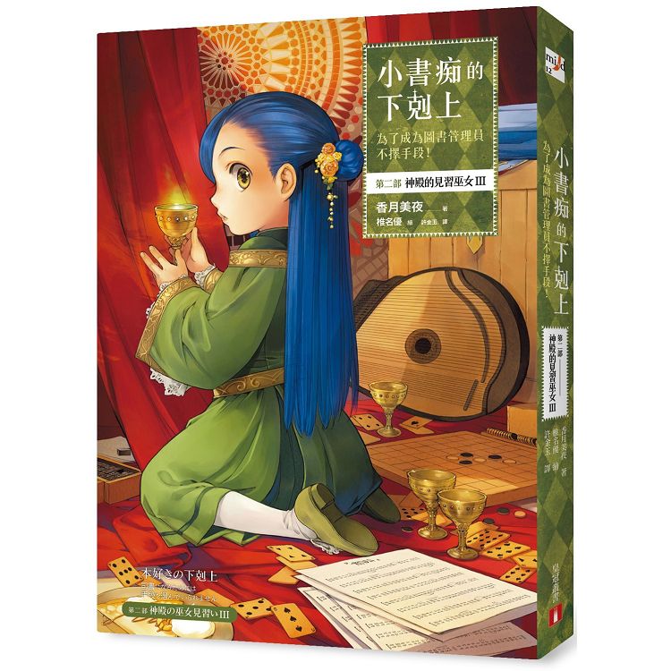 小書痴的下剋上：為了成為圖書管理員不擇手段！第二部 神殿的見習巫女(III)