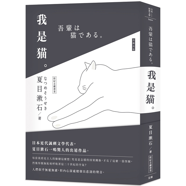 日本經典文學：我是貓(附精美藏書票)