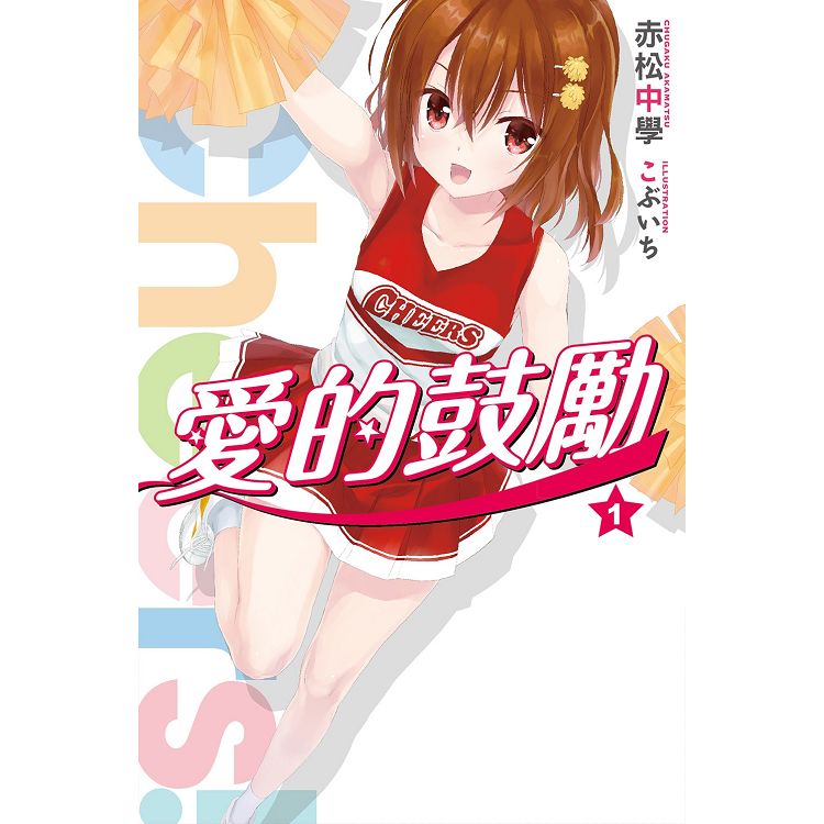 【電子書】Cheers!愛的鼓勵（01） | 拾書所