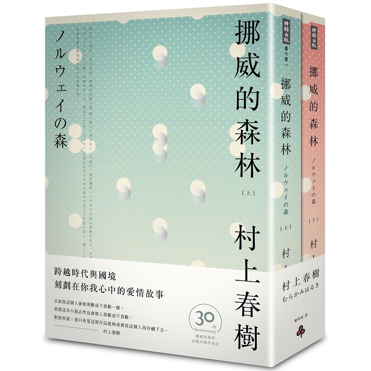 挪威的森林30周年紀念版(平裝套書不分售)