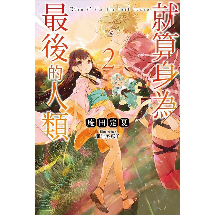 【電子書】就算身為最後的人類(02) | 拾書所