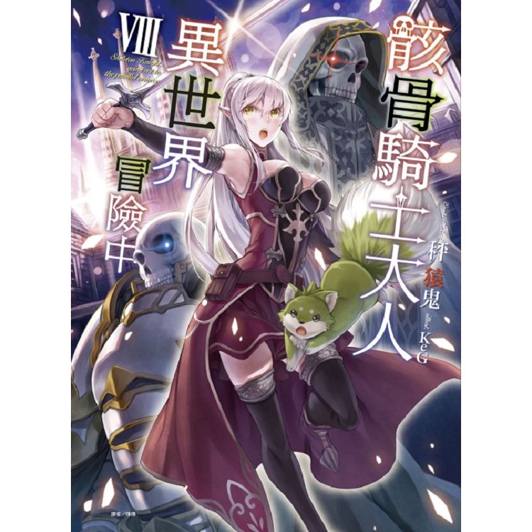 骸骨騎士大人異世界冒險中 （首刷限定版） 08 | 拾書所