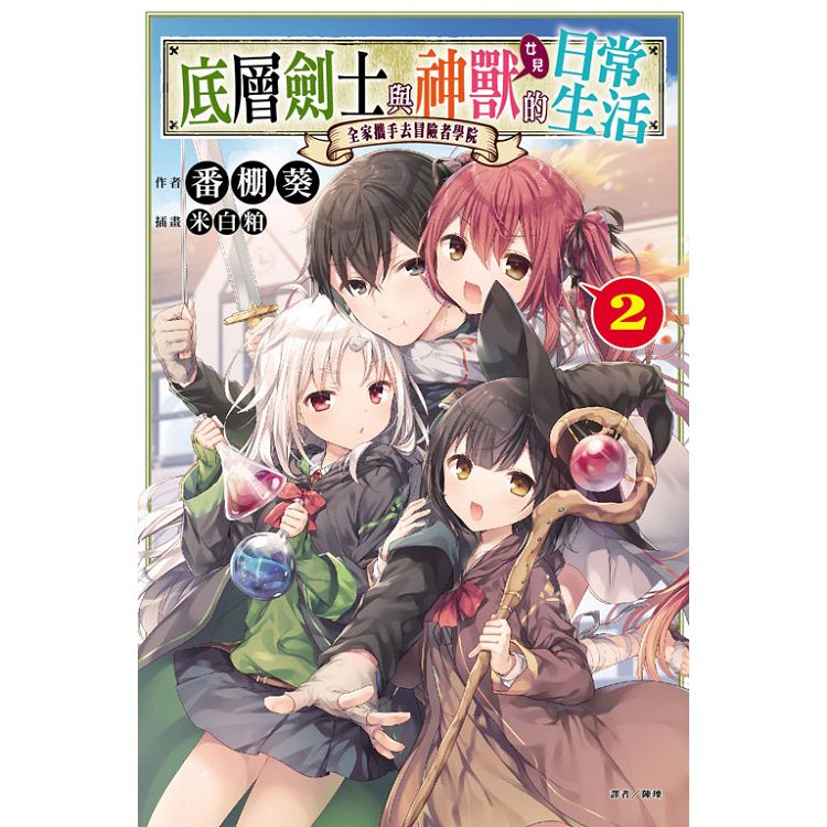 【電子書】底層劍士與神獸〈女兒〉的日常生活（2） | 拾書所