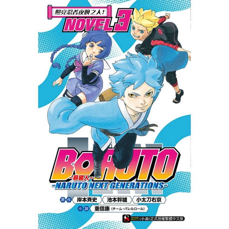 BORUTO －－慕留人－－ NARUTO NEXT GENERATIONS－－ NOVEL3 照亮忍者夜晚之人！ | 拾書所