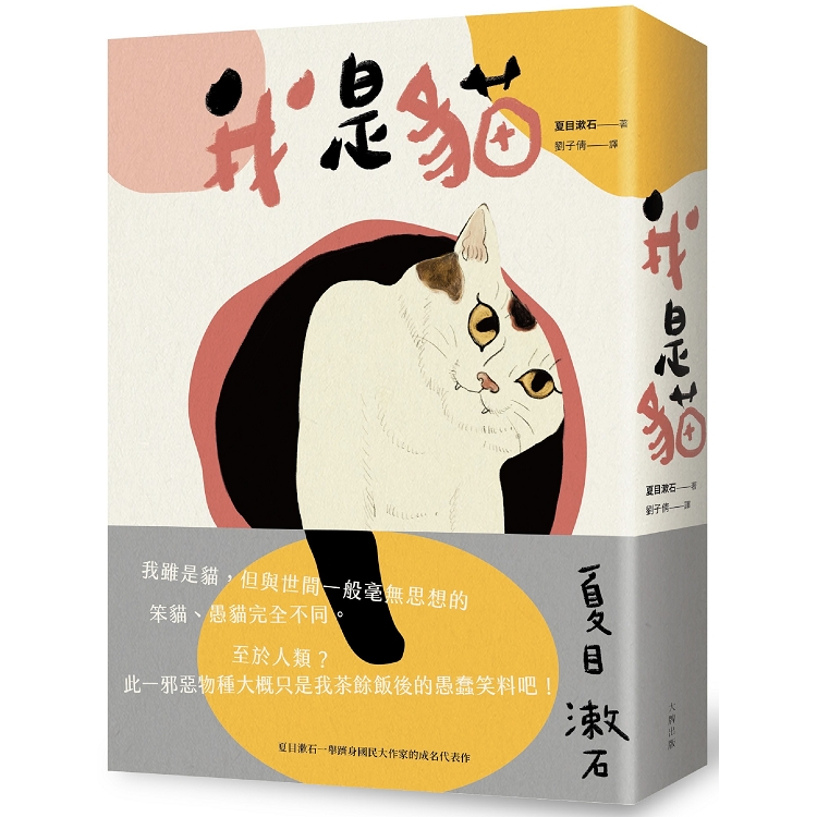 我是貓：夏目漱石一舉躋身國民大作家的成名代表作（二版） | 拾書所