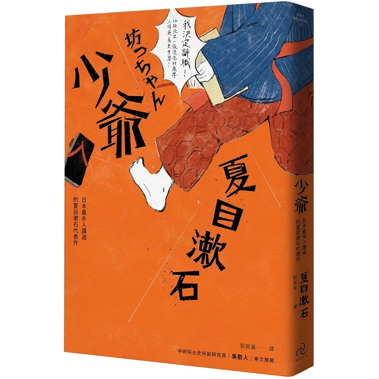 少爺：日本最多人讀過的夏目漱石代表作（全新修訂版） | 拾書所