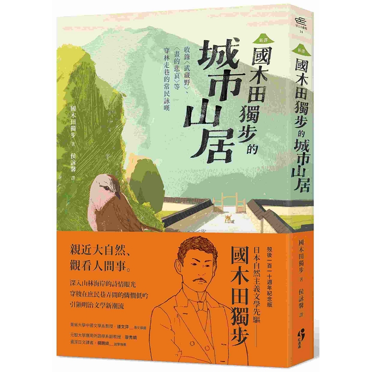 【電子書】〔新譯〕國木田獨步的城市山居 | 拾書所