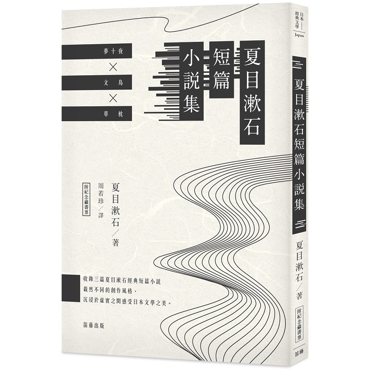 日本經典文學：夏目漱石短篇小說集（附紀念藏書票） | 拾書所