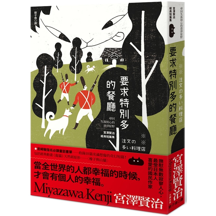 要求特別多的餐廳：尋回失落初心的澄淨原野，宮澤賢治經典短篇集 | 拾書所