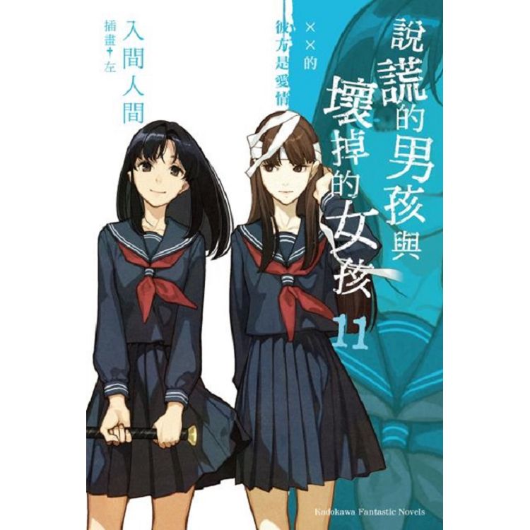 【電子書】說謊的男孩與壞掉的女孩 （11） | 拾書所