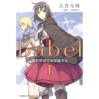 Babel(1)-異世界禁咒與翠綠少女-