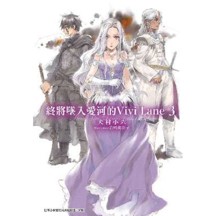 【電子書】終將墜入愛河的Vivi Lane（03） | 拾書所