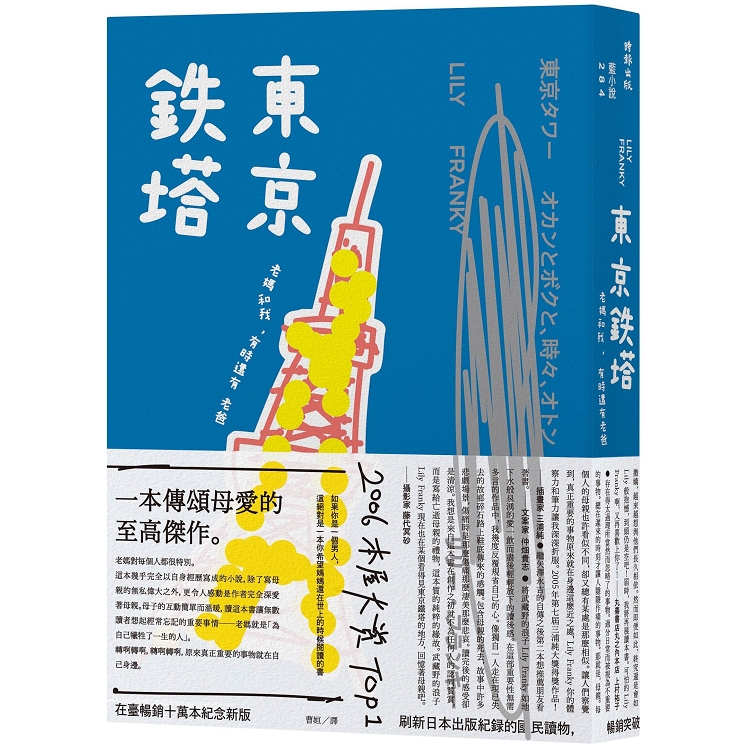 東京鐵塔：老媽和我，有時還有老爸 | 拾書所