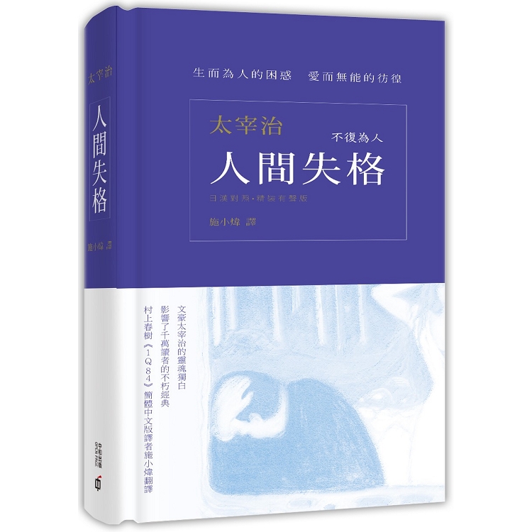 人間失格（日漢對照有聲書） | 拾書所