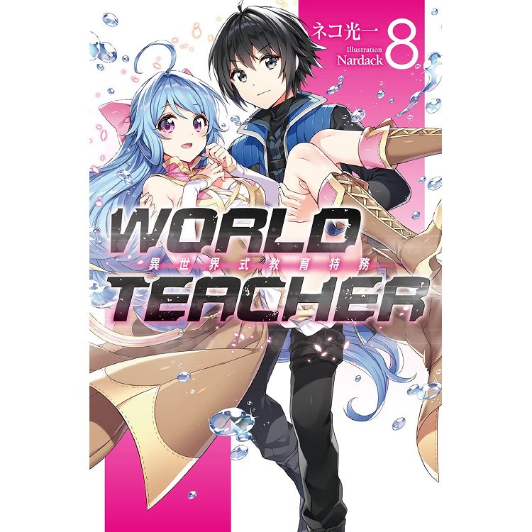 WORLD TEACHER 異世界式教育特務（08） | 拾書所