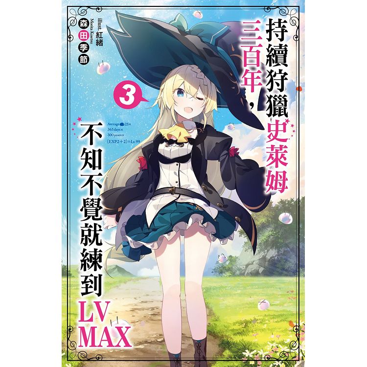 【電子書】持續狩獵史萊姆三百年，不知不覺就練到LV MAX（03） | 拾書所