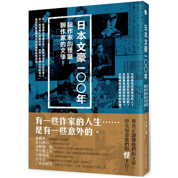 日本文豪一○○年：說作家的怪誕，聊作家的文學！ | 拾書所