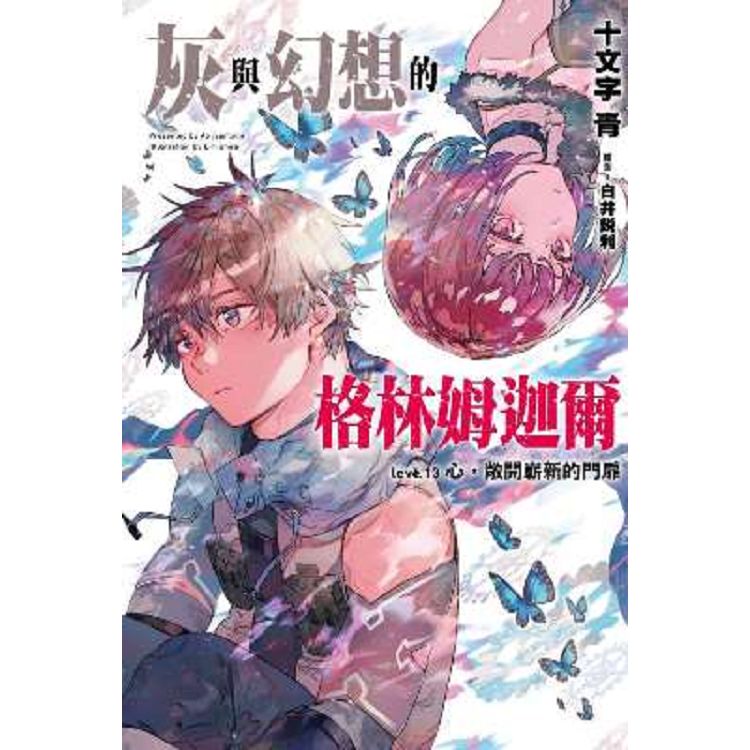 【電子書】灰與幻想的格林姆迦爾（13） | 拾書所