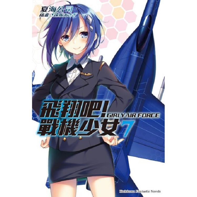 【電子書】飛翔吧！戰機少女 （7） | 拾書所