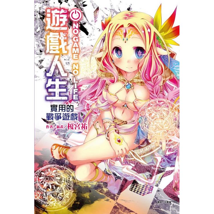 【電子書】NO GAME NO LIFE 遊戲人生 實用的戰爭遊戲 （全） | 拾書所