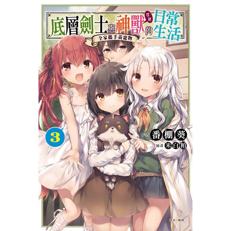 【電子書】底層劍士與神獸〈女兒〉的日常生活（3） | 拾書所