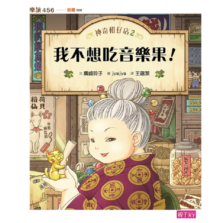 【電子書】神奇柑仔店2：我不想吃音樂果 | 拾書所