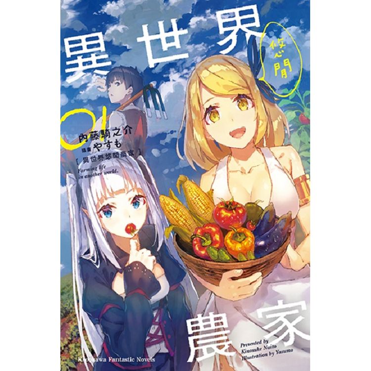 異世界悠閒農家（１） | 拾書所