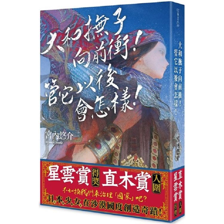 【電子書】大和撫子向前衝！管它以後會怎樣！ | 拾書所