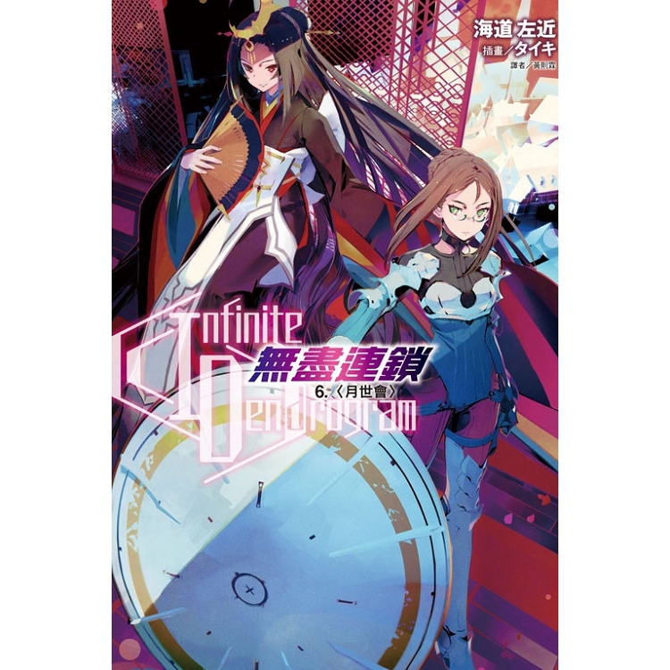 Infinite Dendrogram 無盡連鎖 6.月世會 | 拾書所