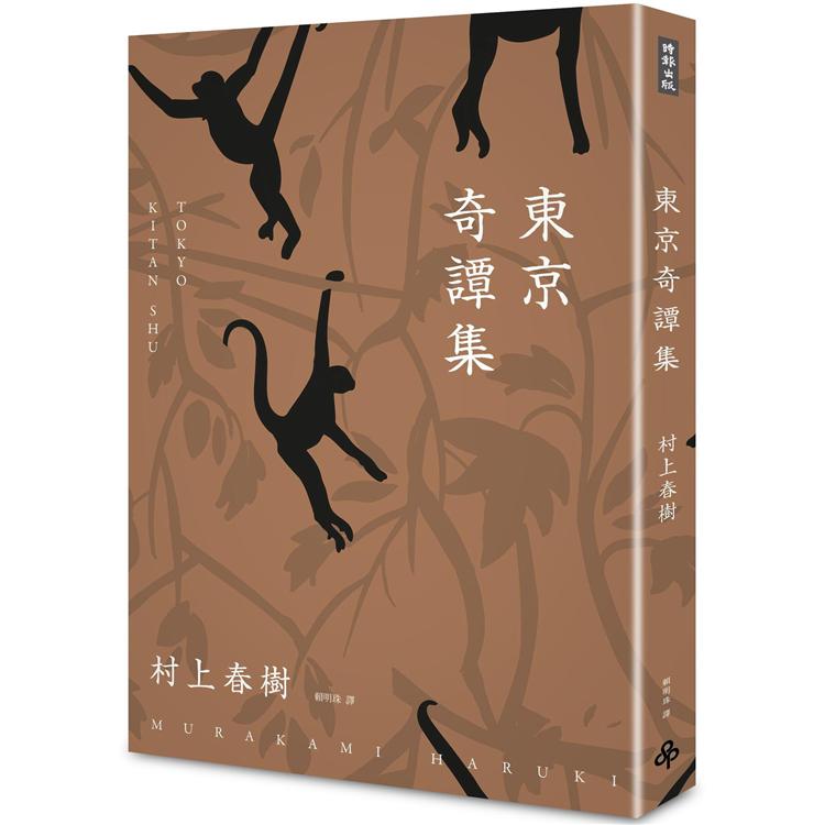 東京奇譚集﹝新修版﹞ | 拾書所