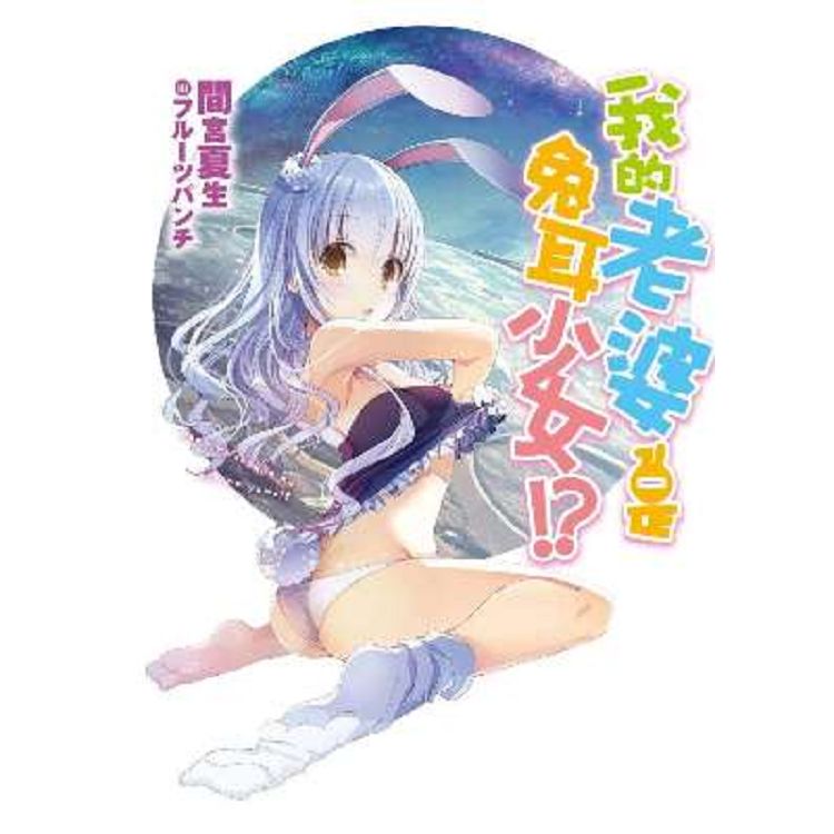 【電子書】我的老婆是兔耳少女!?（全） | 拾書所