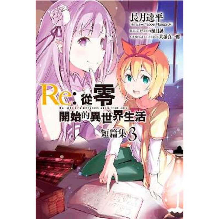 【電子書】Re：從零開始的異世界生活 短篇集（03） | 拾書所