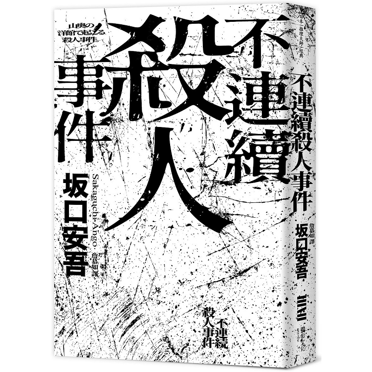 不連續殺人事件（全新譯本‧專文導讀） | 拾書所