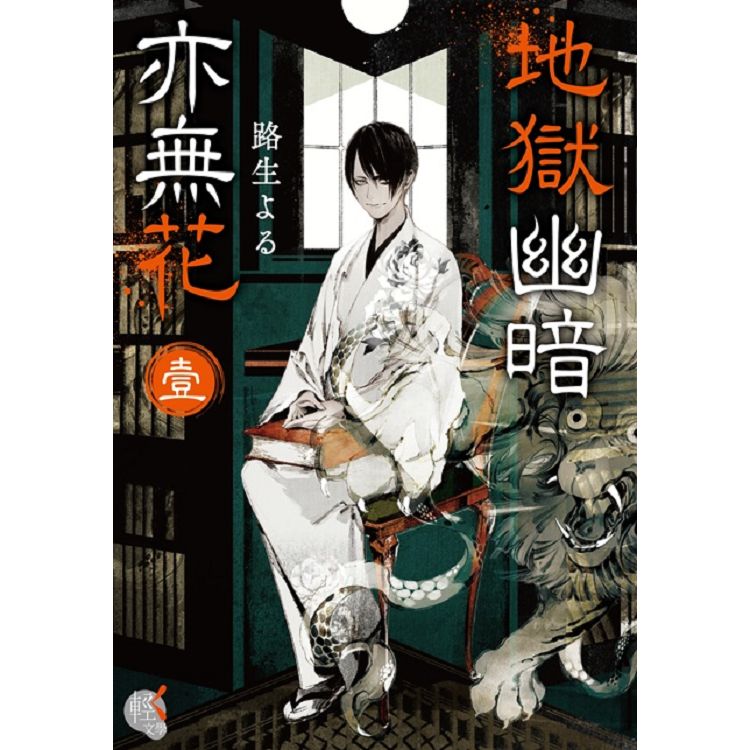 【電子書】地獄幽暗亦無花 （1） | 拾書所