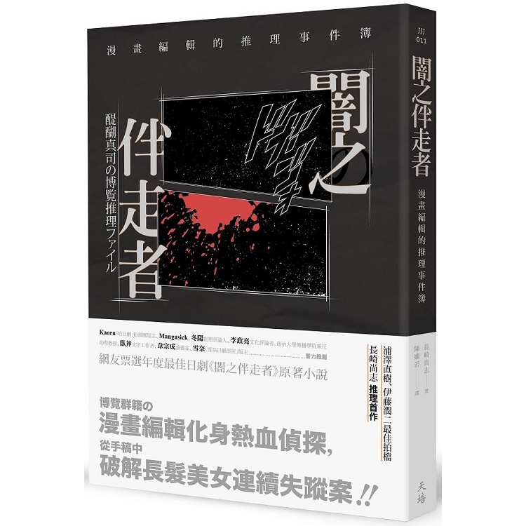 【電子書】闇之伴走者：漫畫編輯的推理事件簿 | 拾書所