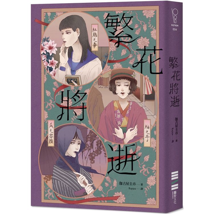 【電子書】繁花將逝 | 拾書所