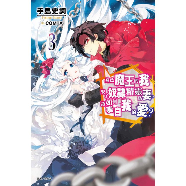 【電子書】身為魔王的我娶了奴隸精靈為妻，該如何表白我的愛？（3） | 拾書所