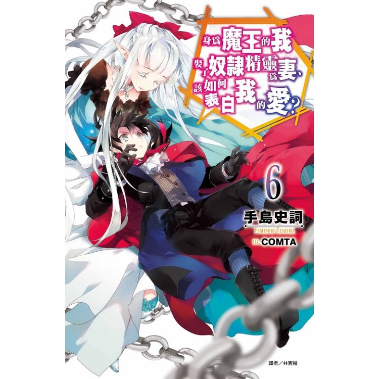 【電子書】身為魔王的我娶了奴隸精靈為妻，該如何表白我的愛？（6） | 拾書所