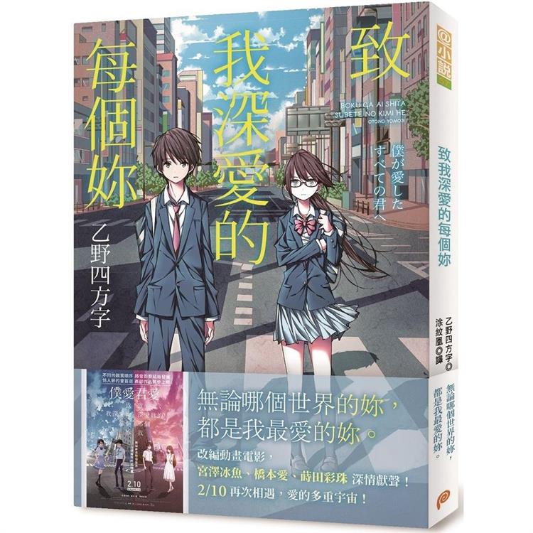 致我深愛的每個妳【電影書腰版】