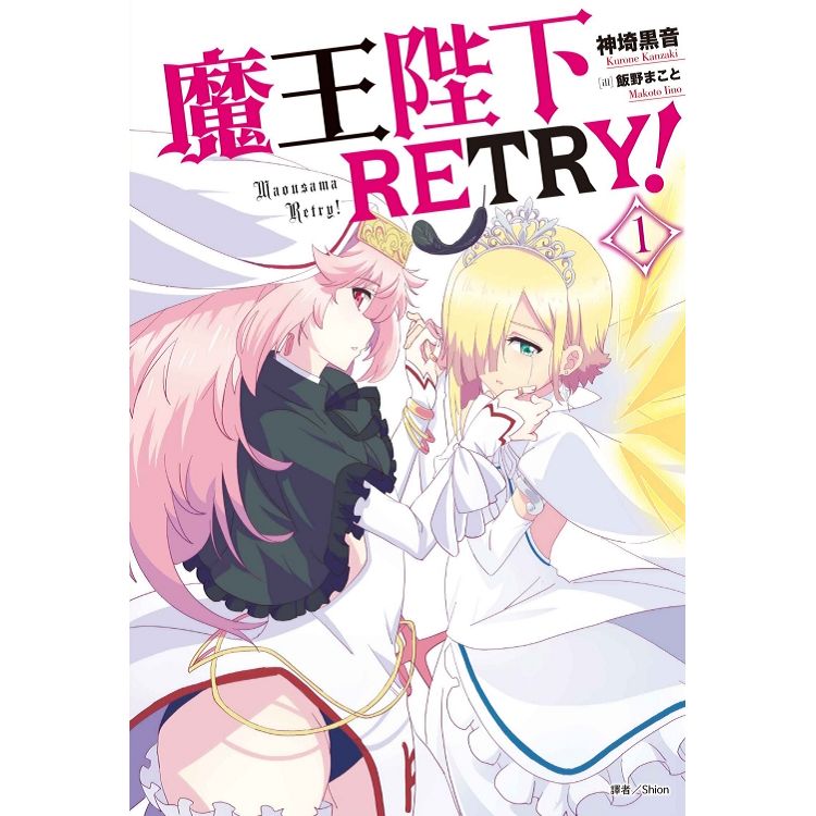 【電子書】魔王陛下RETRY！（1） | 拾書所