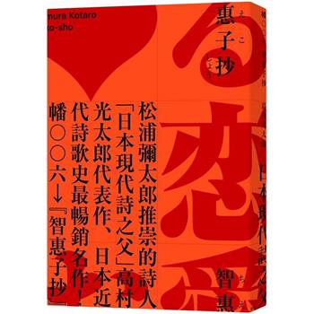 智惠子抄(日本現代詩歌史上最暢銷的作品．作家松浦彌太郎讚譽．全新中譯本)