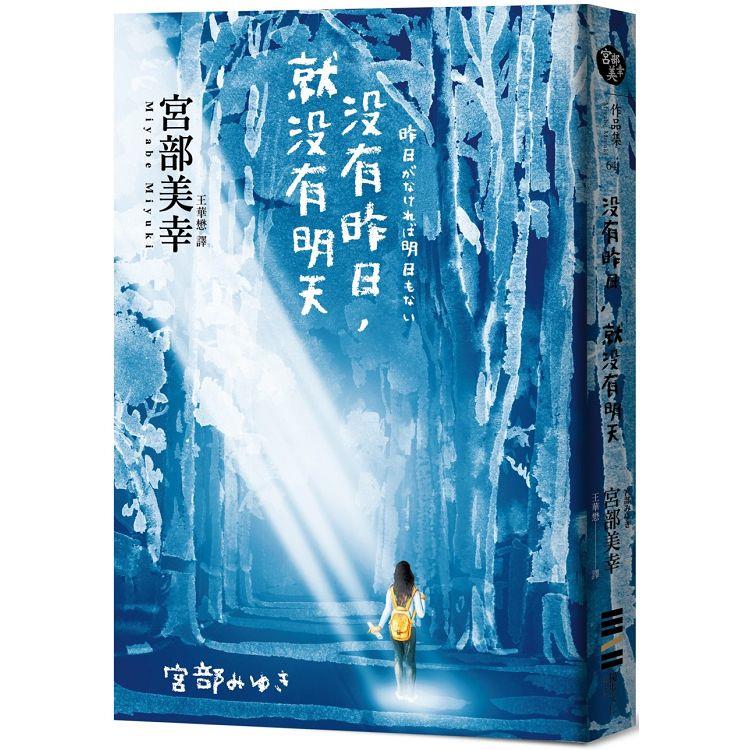 【電子書】沒有昨日，就沒有明天 | 拾書所