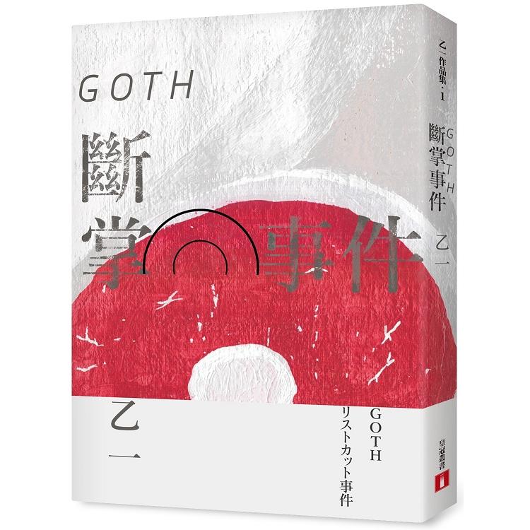 GOTH斷掌事件【全新增訂版】：特別新增收錄番外篇〈森野前往拍紀念照之卷〉！ | 拾書所