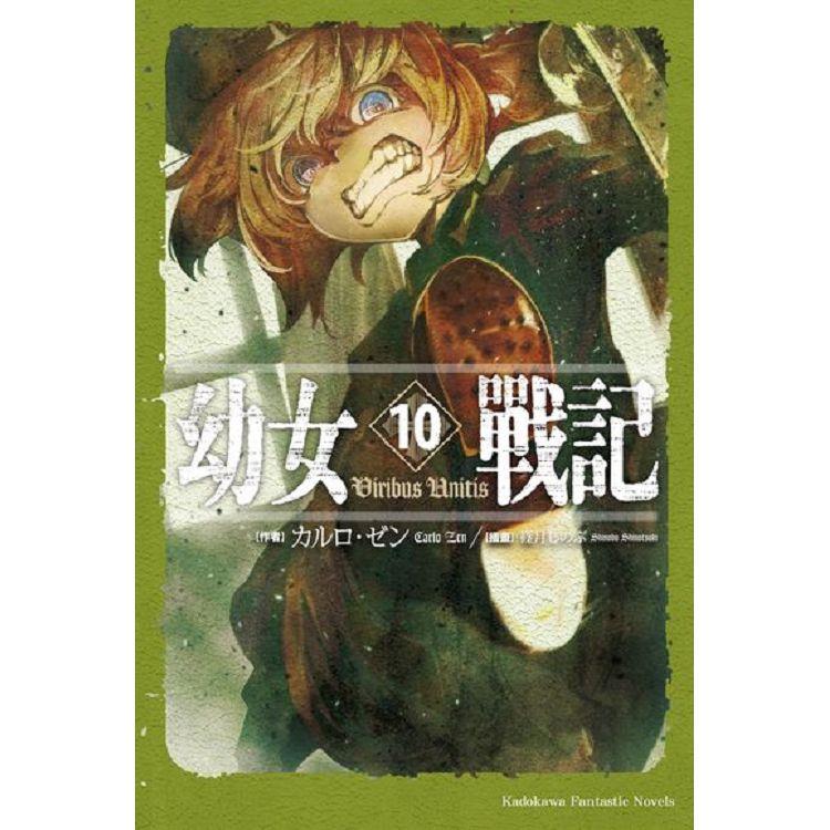 【電子書】幼女戰記 （10）（小說） | 拾書所