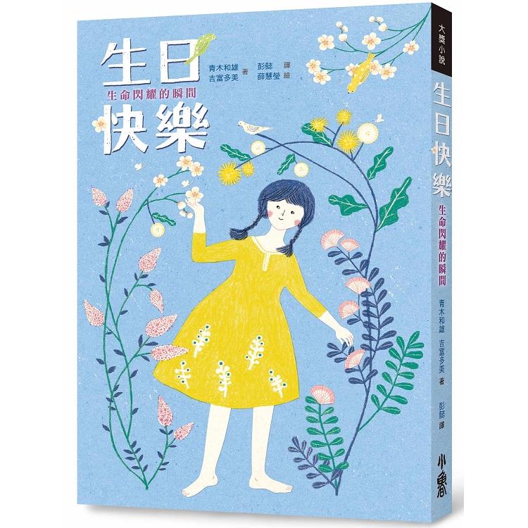 生日快樂：生命閃耀的瞬間（二版） | 拾書所