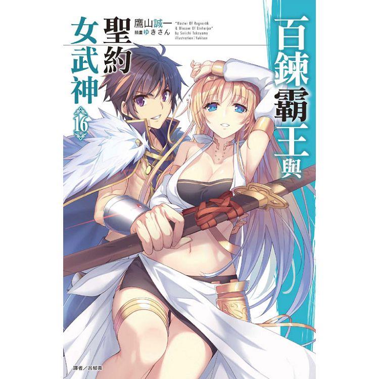 【電子書】百鍊霸王與聖約女武神（16） | 拾書所