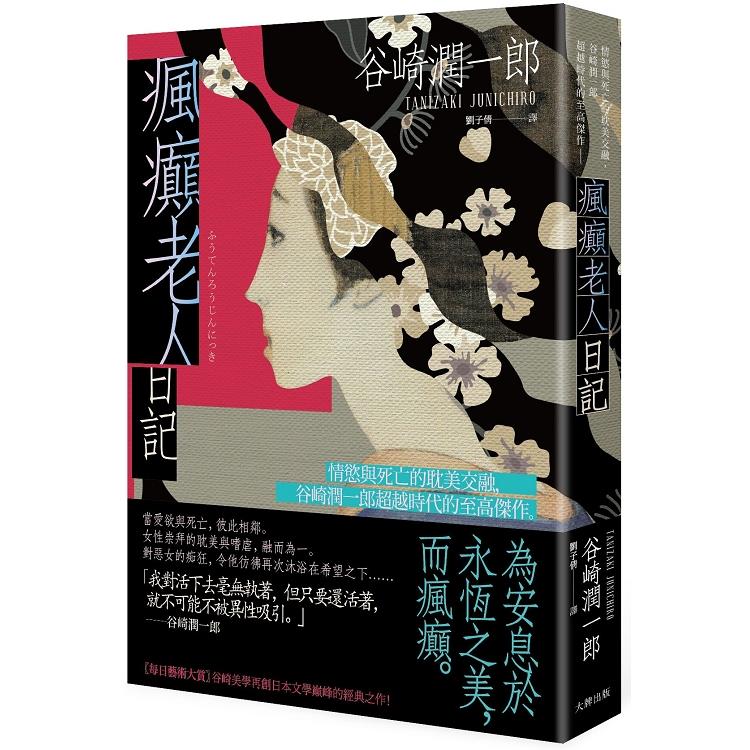 瘋癲老人日記：情慾與死亡的耽美交融，谷崎潤一郎超越時代的至高傑作 | 拾書所