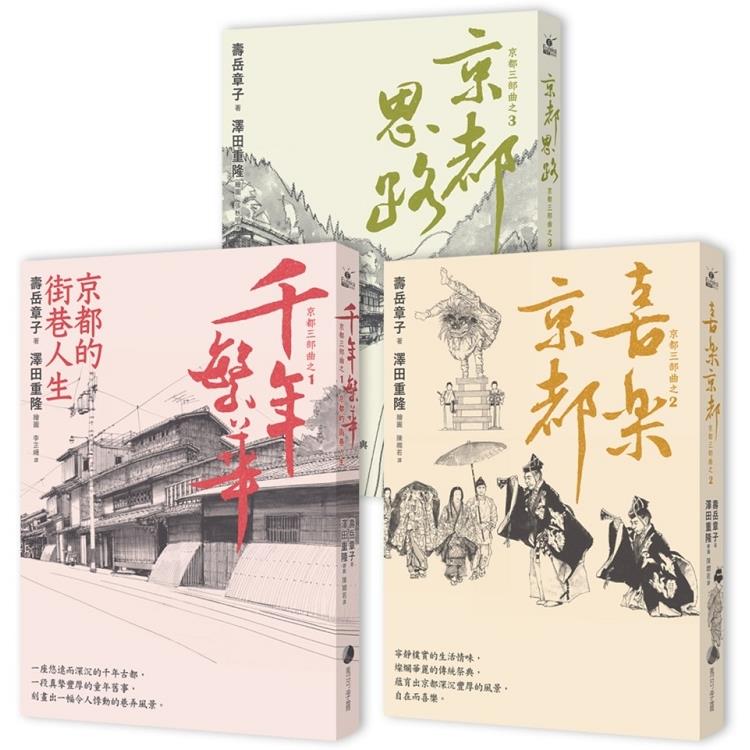 京都三部曲（套書－千年繁華/喜樂京都/京都思路長銷回歸） | 拾書所